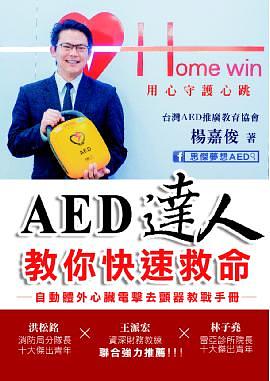 AED達人教你快速救命 : 自動體外心臟電擊去顫器教戰手冊