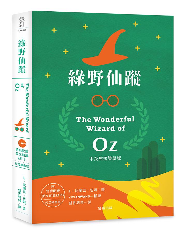 綠野仙蹤 (附MP3/紀念藏書票)
