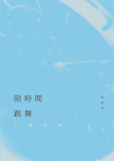 陪時間跳舞: 和權詩集