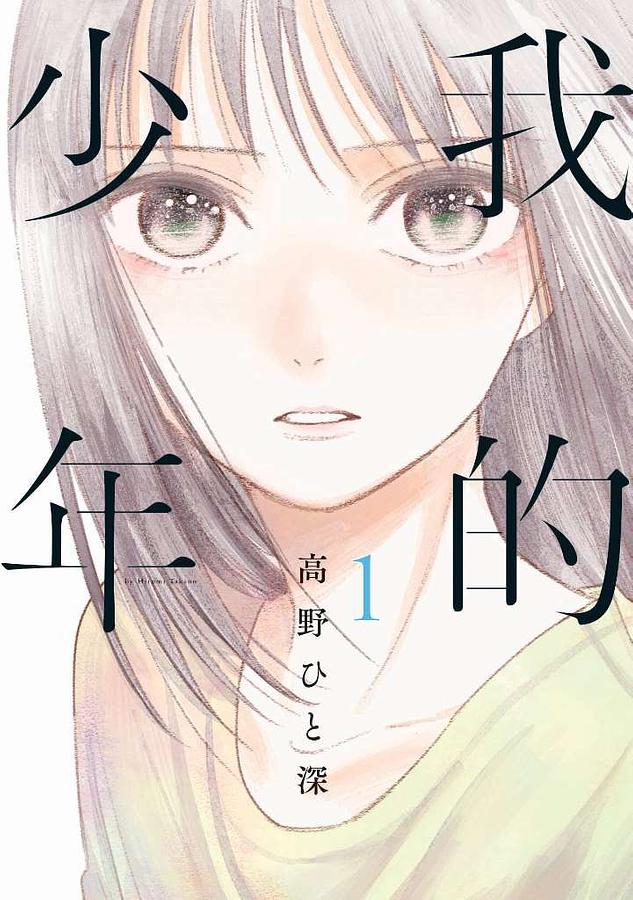 我的少年 1 (特別版)