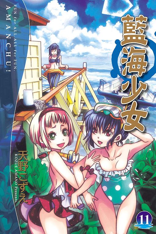 藍海少女 11 藍海少女 11