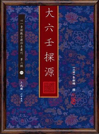 大六壬探源