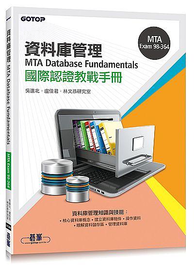 MTA Database Fundamentals國際認證教戰手冊: 98-364 | 誠品線上