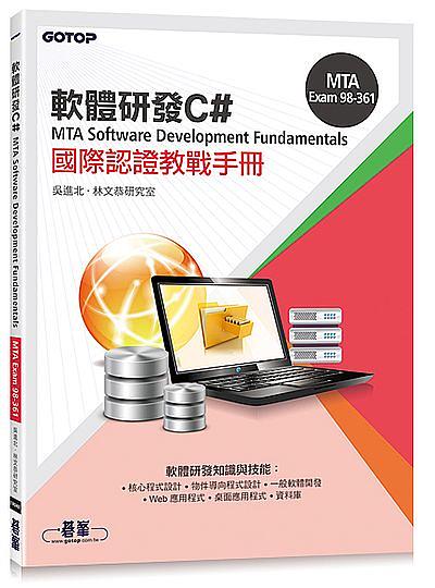 MTA Software Development Fundamentals國際認證教戰手冊: C# 98-361 
