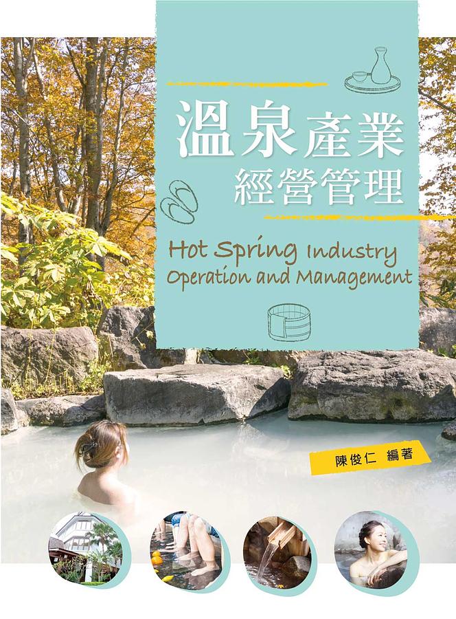 溫泉產業經營管理