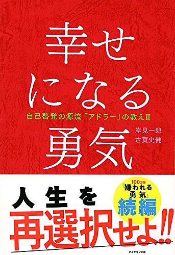 幸せになる勇気: 自己啓発の源流アドラーの教え II | 誠品線上