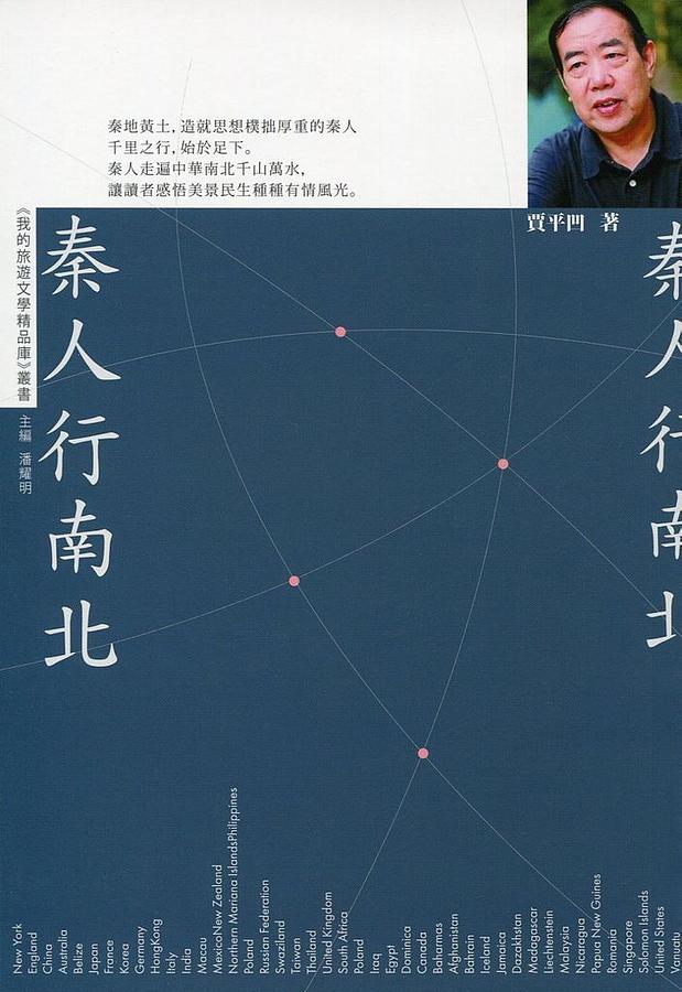 秦人行南北