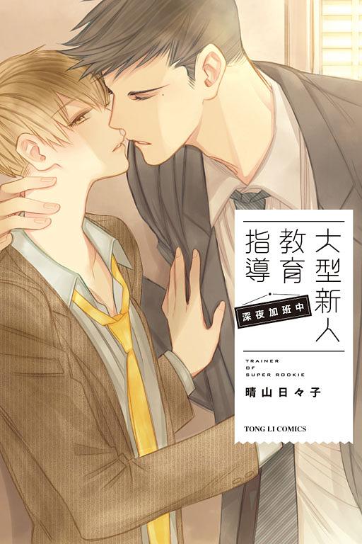 大型新人教育指導: 深夜加班中 (全)