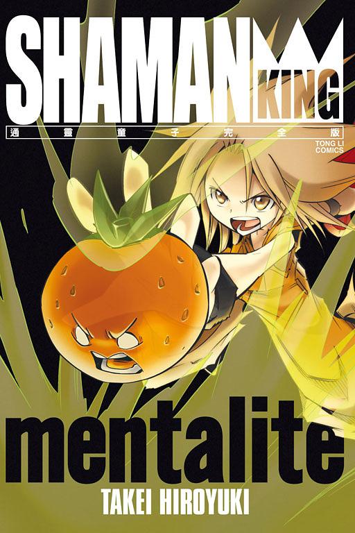 通靈童子完全版最終公式導讀手冊mentalite (全)