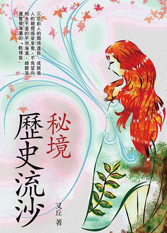 秘境, 歷史流沙