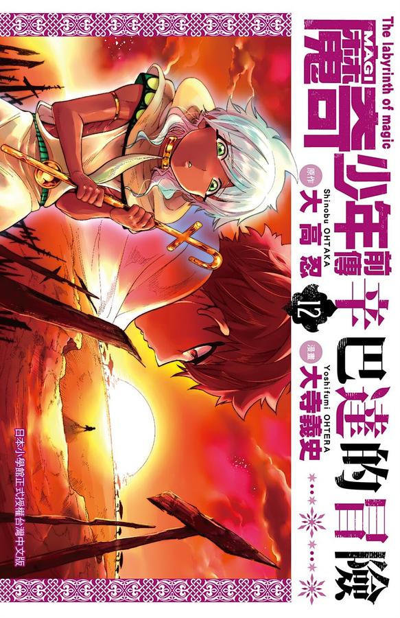 MAGI魔奇少年前傳: 辛巴達的冒險 12
