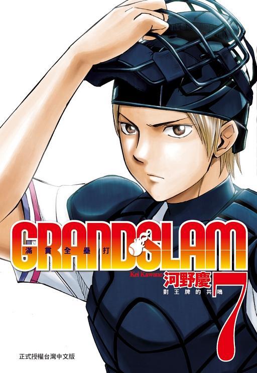 GRAND SLAM滿貫全壘打 7