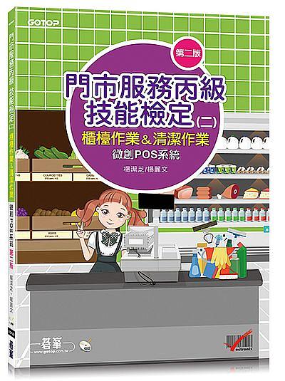 門市服務丙級技能檢定 二: 櫃檯作業&清潔作業: 微創POS系統 (第2版)