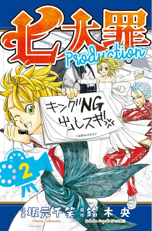 七大罪Production 2 七大罪Production 2