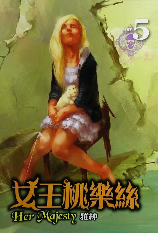 女王桃樂絲 5 (完)