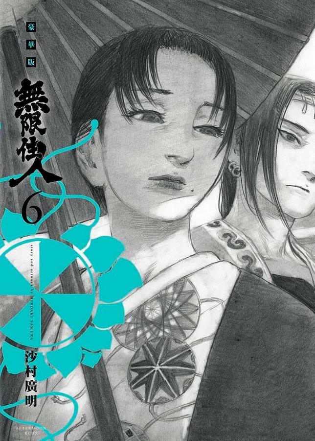 無限住人豪華版 6