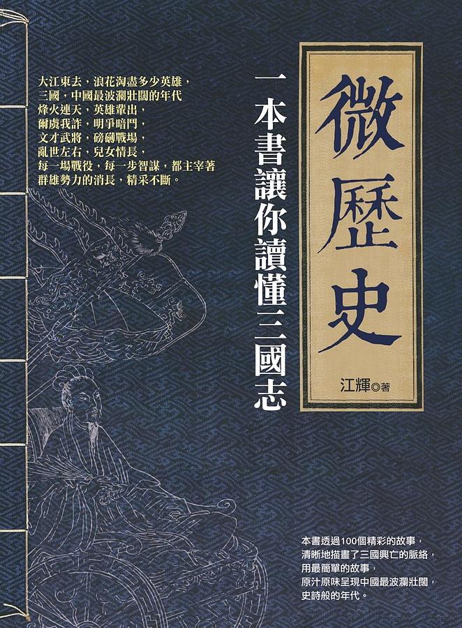 微歷史: 一本書讓你讀懂三國志