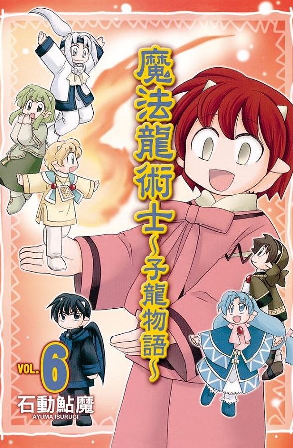 魔法龍術士: 子龍物語 6