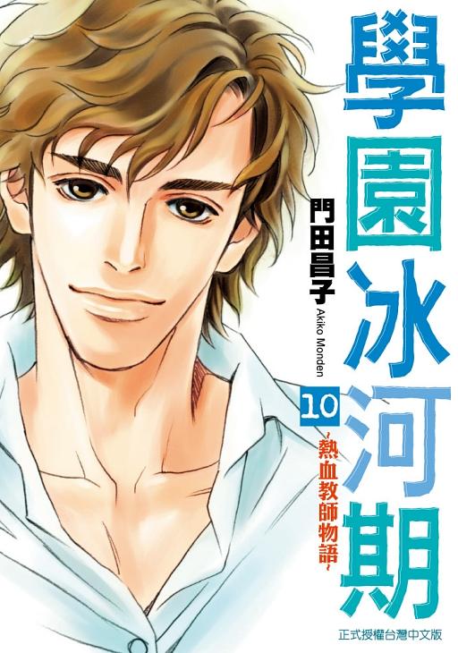 學園冰河期: 熱血教師物語 10 (完)