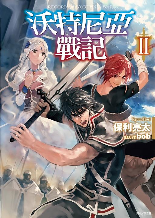 沃特尼亞戰記 2
