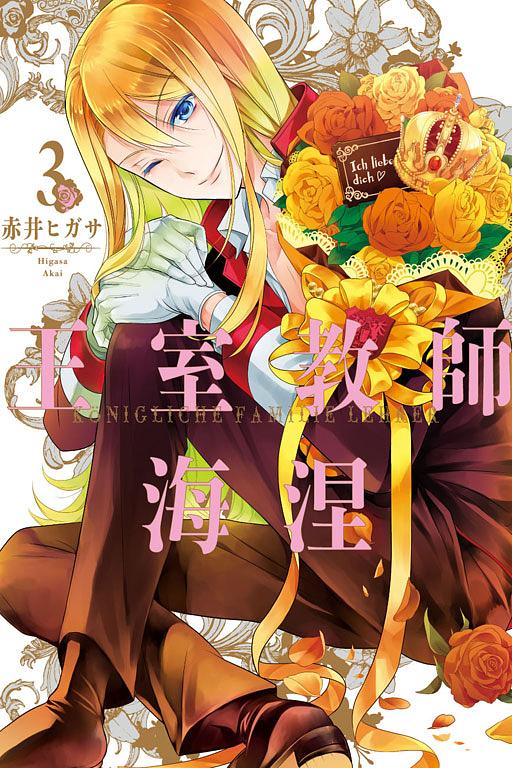 王室教師海涅 3