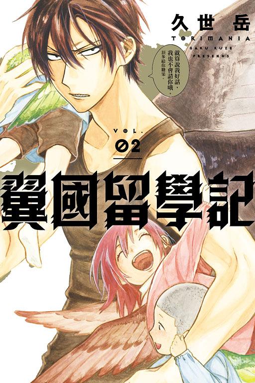 翼國留學記 2