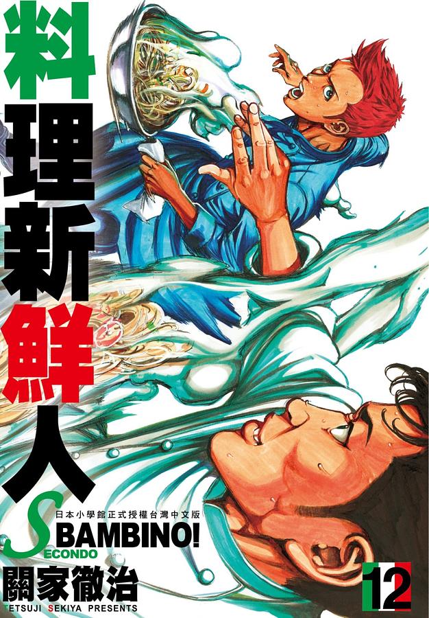 料理新鮮人SECONDO 12