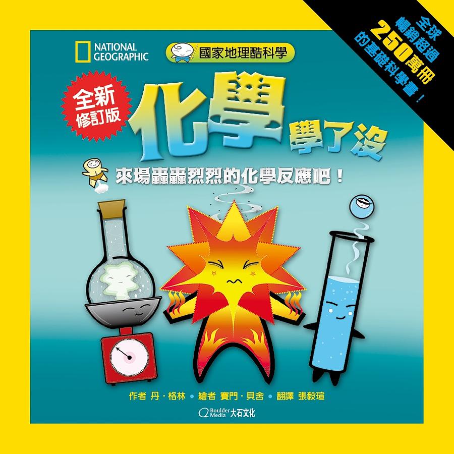 國家地理酷科學: 化學學了沒 (全新修訂版)