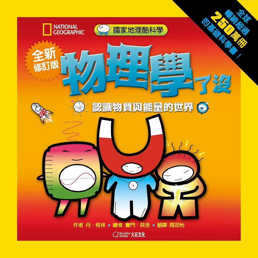 國家地理酷科學: 物理學了沒 (全新修訂版)