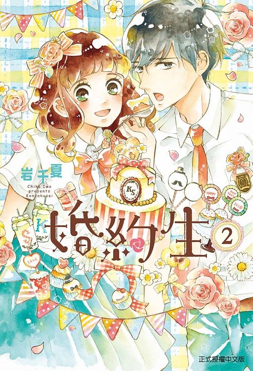 婚約生 2