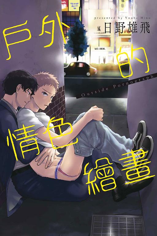 戶外的情色繪畫 (全)