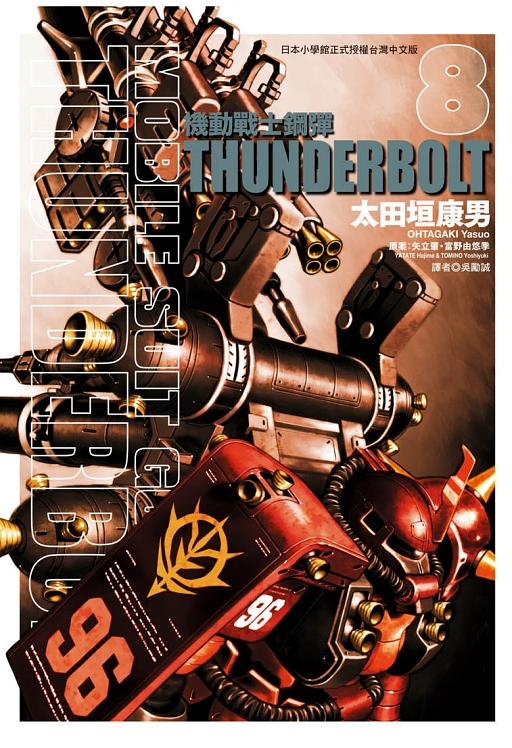 機動戰士鋼彈THUNDERBOLT 8