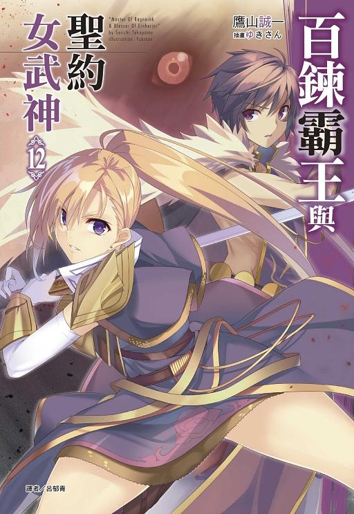 百鍊霸王與聖約女武神 12
