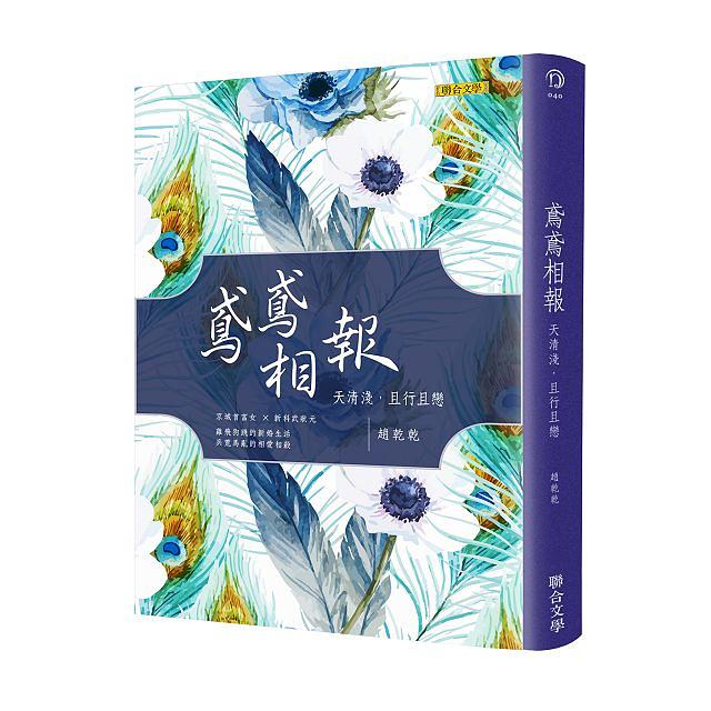 鳶鳶相報: 天清淺, 且行且戀 (歡樂典藏版)