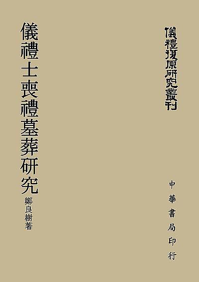 儀禮士喪禮墓葬研究