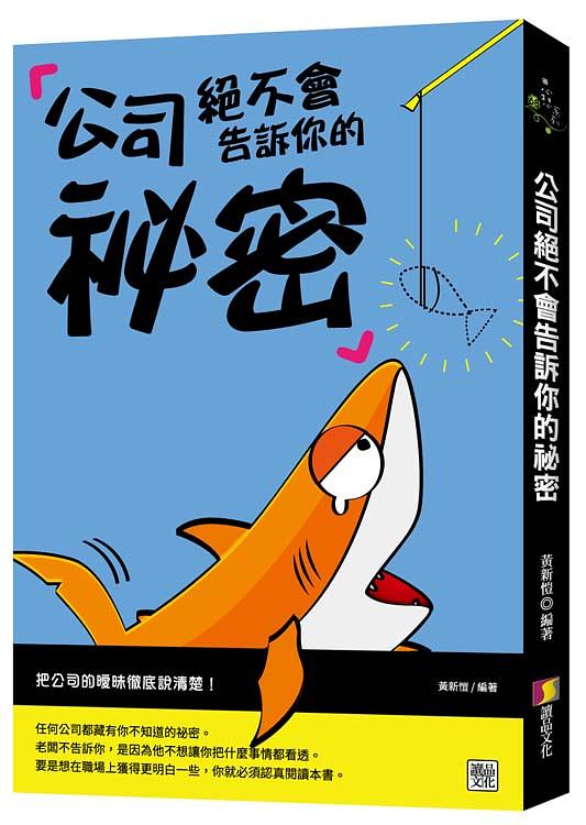 公司絕不會告訴你的祕密 公司絕不會告訴你的祕密