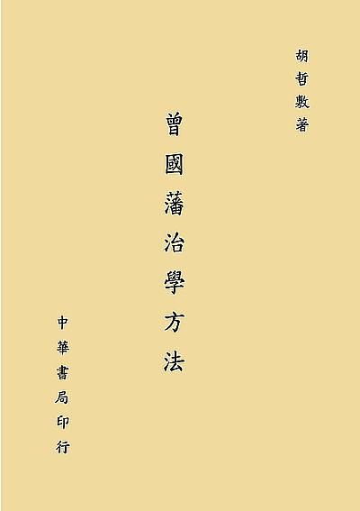 曾國藩治學方法 曾國藩治學方法