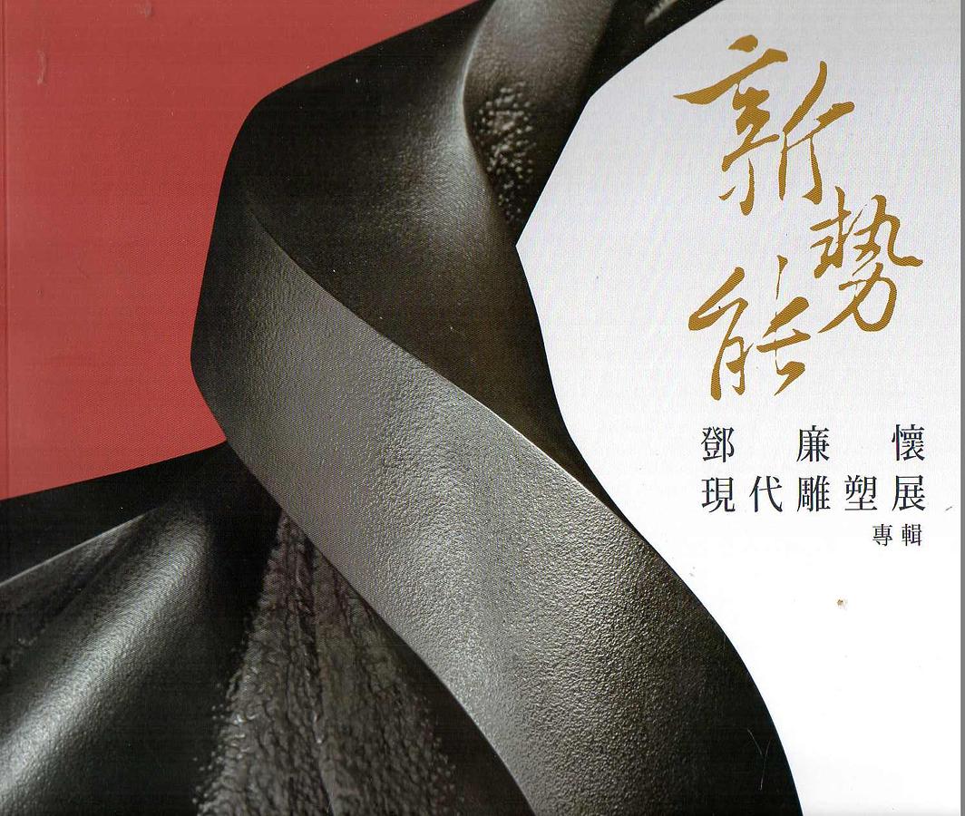 新勢能: 鄧廉懷現代雕塑展