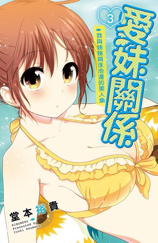 愛妹關係 3