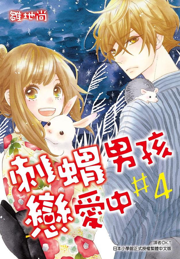刺蝟男孩戀愛中 4