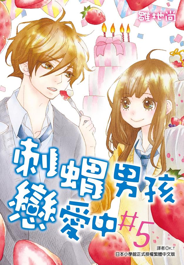 刺蝟男孩戀愛中 5 (完)