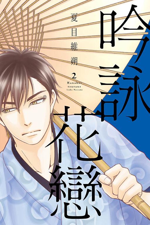 吟詠花戀 2