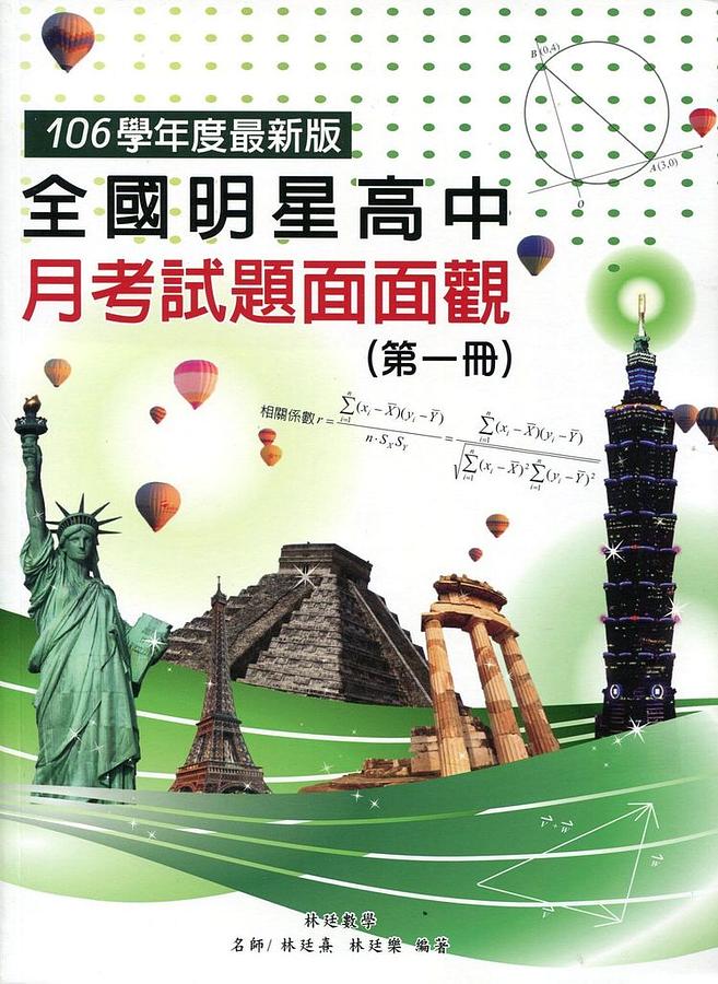 全國明星高中月考試題面面觀 第一冊 (106年版)