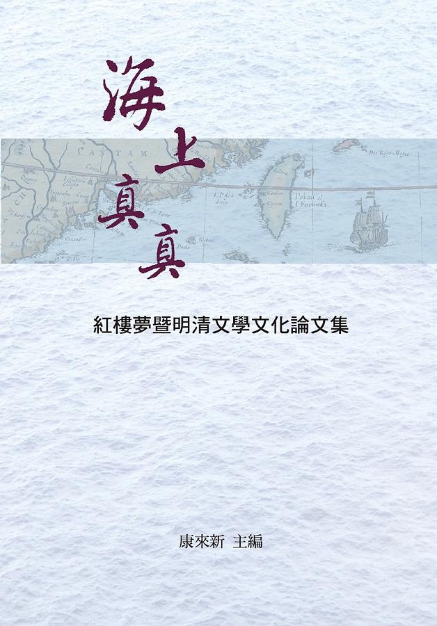 海上真真: 紅樓夢暨明清文學文化論文集