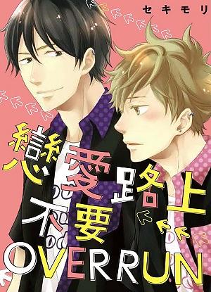 戀愛路上不要overrun (全)