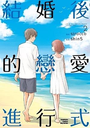 結婚後的戀愛進行式 2