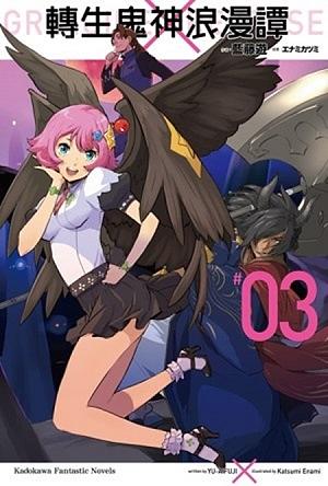 轉生鬼神浪漫譚 3