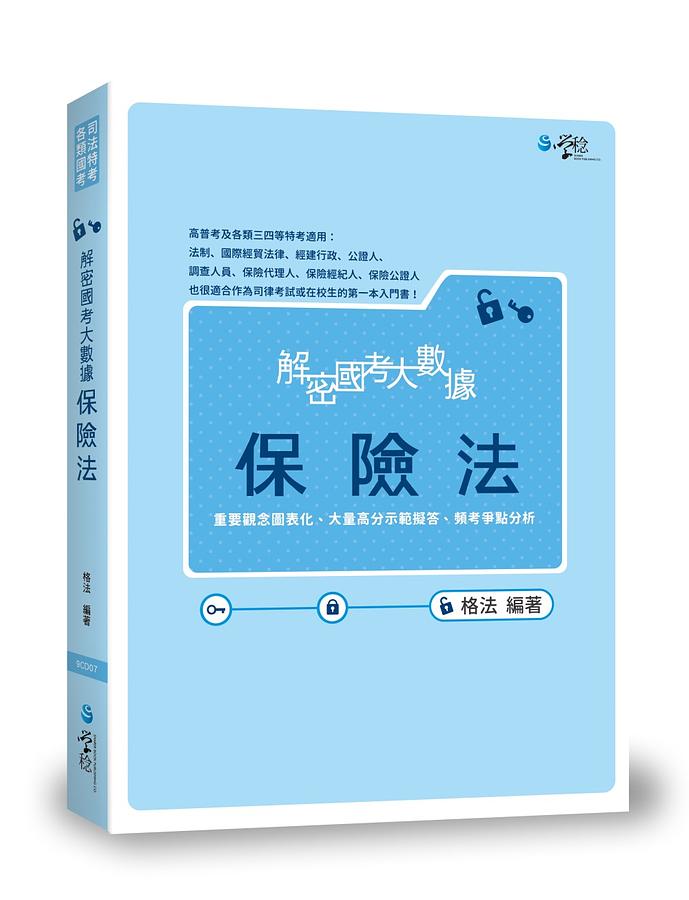 解密國考大數據: 保險法