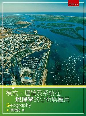 模式、理論及系統在地理學的分析與應用