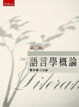 語言學概論(第2版) | 誠品線上